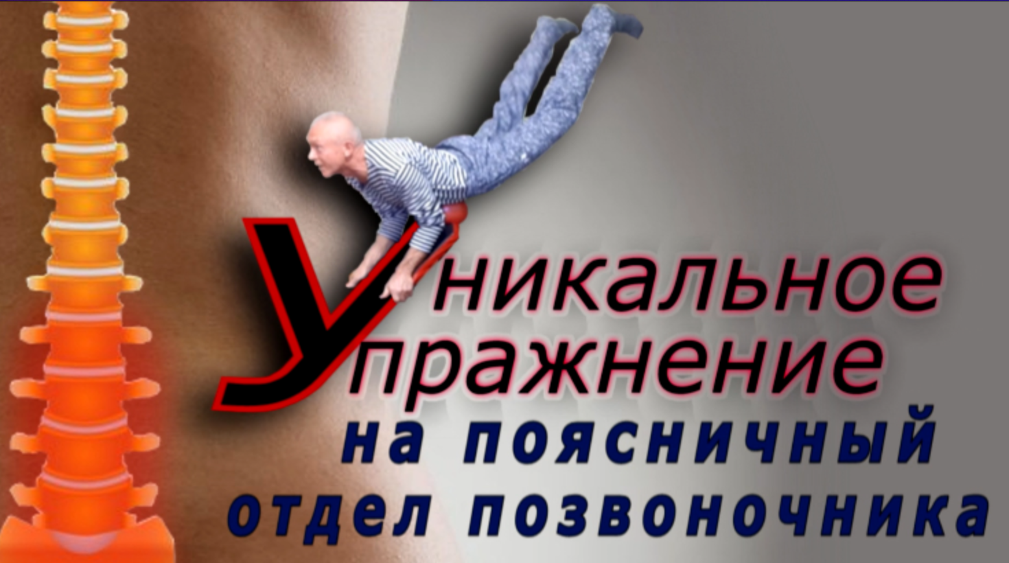 Уникальное упражнение задействующее все органы брюшной полости и позвоночник