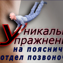 Уникальное упражнение задействующее все органы брюшной полости и позвоночник